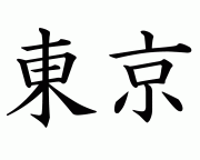 Tokyo kanji